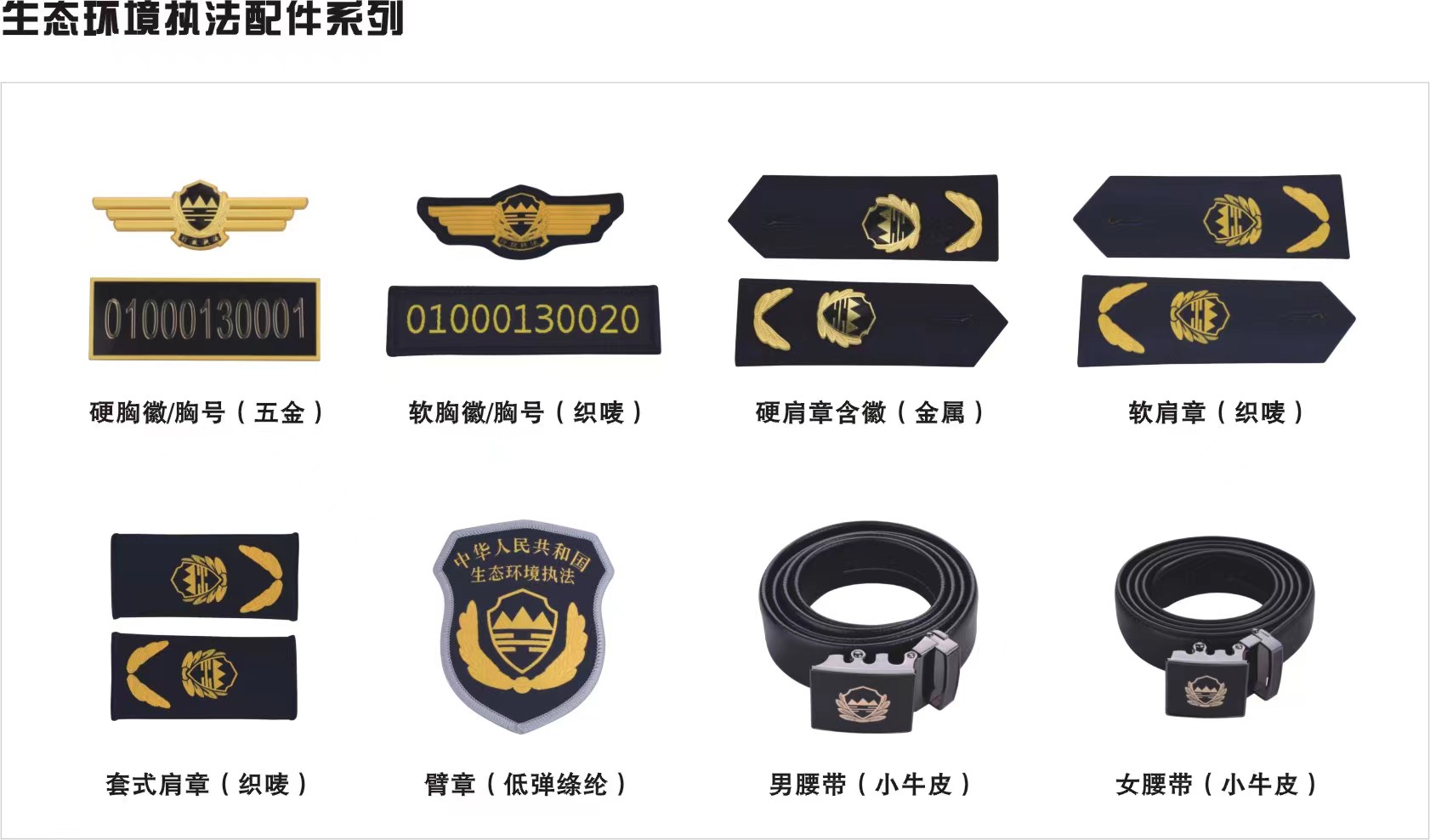 生態(tài)環(huán)境執(zhí)法配件系列